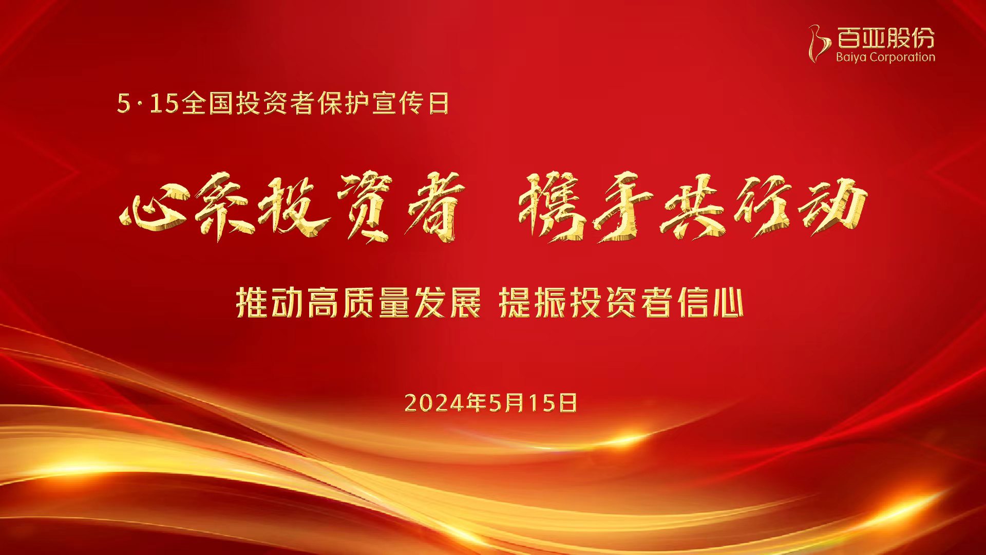 5·15投資者保護(hù)日 - 深入解讀新“國(guó)九條”